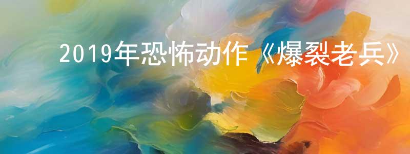 曹聪敏的动漫综艺大全,2019年恐怖动作《爆裂老兵》BD中英双字幕迅雷下载_电影天堂